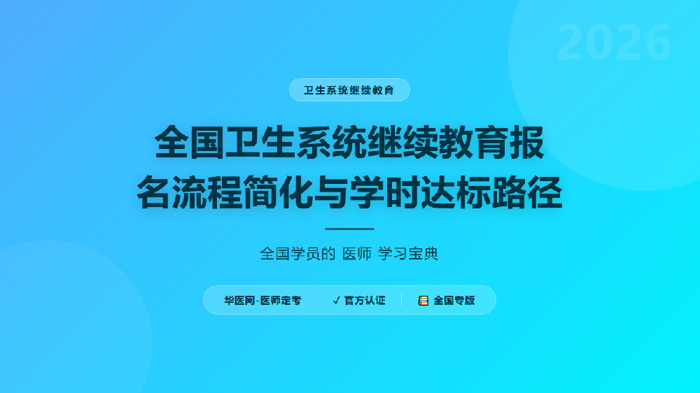 全国卫生系统继续教育报名流程简化与学时达标路径