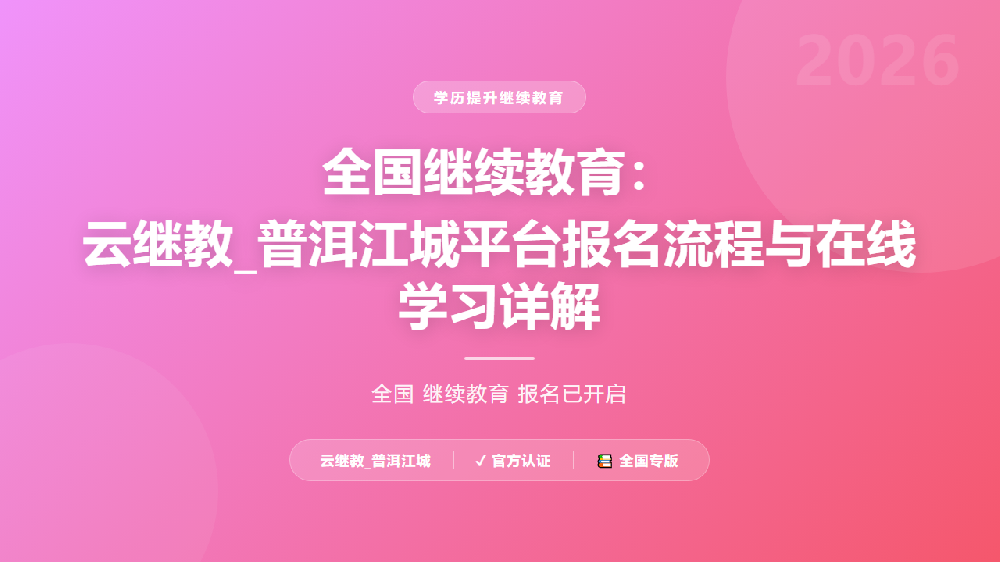 全国继续教育：云继教_普洱江城平台报名流程与在线学习详解