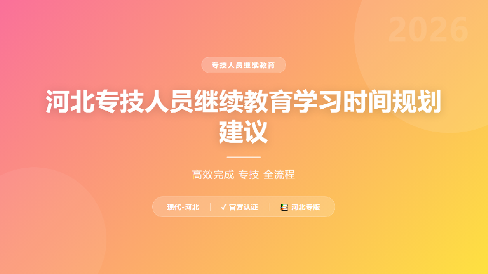 河北专技人员继续教育学习时间规划建议