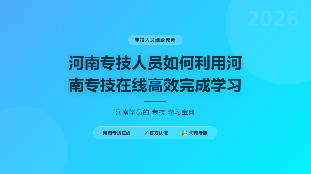 河南专技人员如何利用河南专技在线高效完成学习