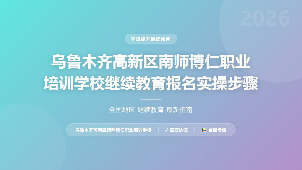乌鲁木齐高新区南师博仁职业培训学校继续教育报名实操步骤